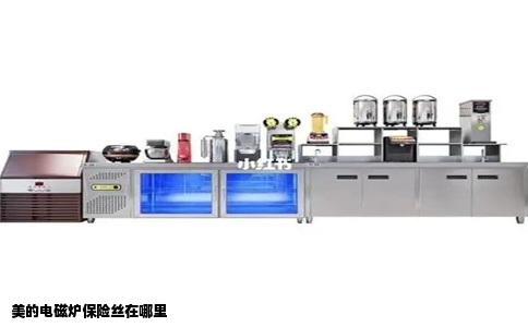 美的电磁炉保险丝在哪里