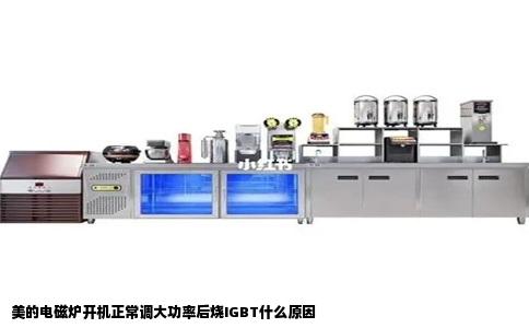 美的电磁炉开机正常调大功率后烧IGBT什么原因