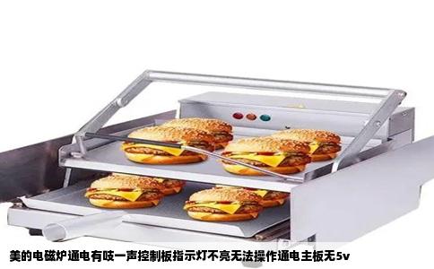 美的电磁炉通电有吱一声控制板指示灯不亮无法操作通电主板无5v