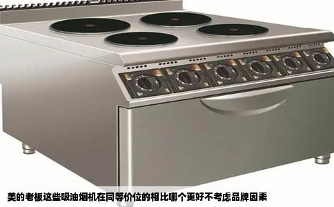 美的老板这些吸油烟机在同等价位的相比哪个更好不考虑品牌因素