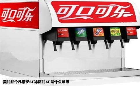 美的那个凡帝罗6F冰箱的6F是什么意思