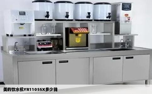 美的饮水机YR1105SX多少钱