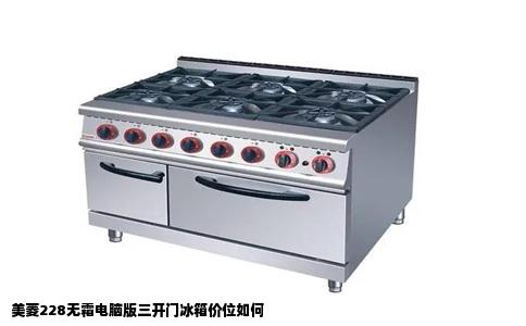 美菱228无霜电脑版三开门冰箱价位如何