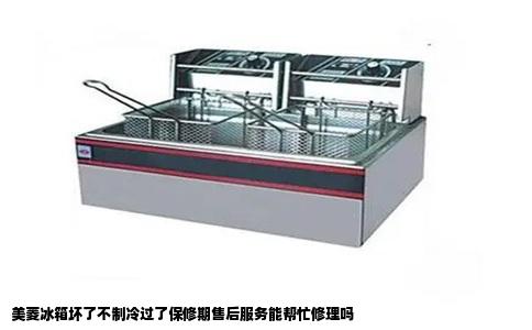 美菱冰箱坏了不制冷过了保修期售后服务能帮忙修理吗