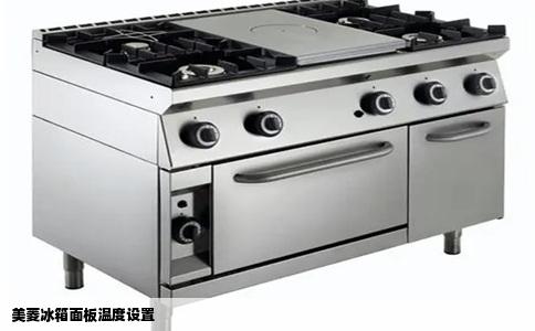 美菱冰箱面板温度设置