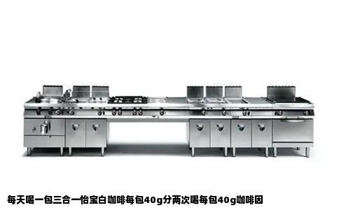 每天喝一包三合一怡宝白咖啡每包40g分两次喝每包40g咖啡因