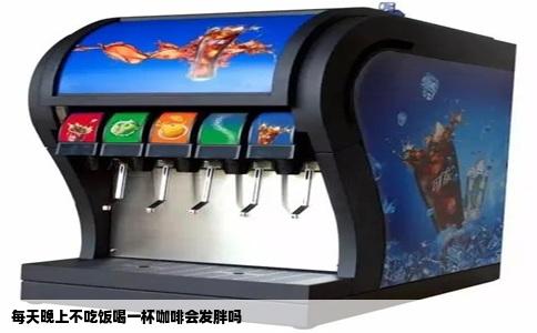 每天晚上不吃饭喝一杯咖啡会发胖吗