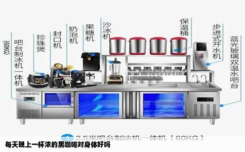 每天晚上一杯浓的黑咖啡对身体好吗