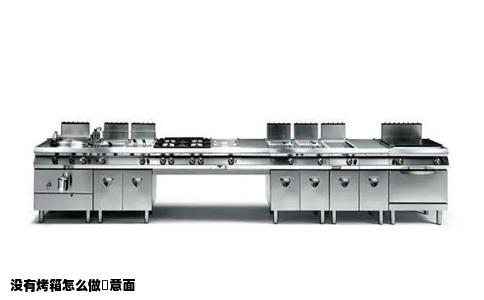 没有烤箱怎么做焗意面