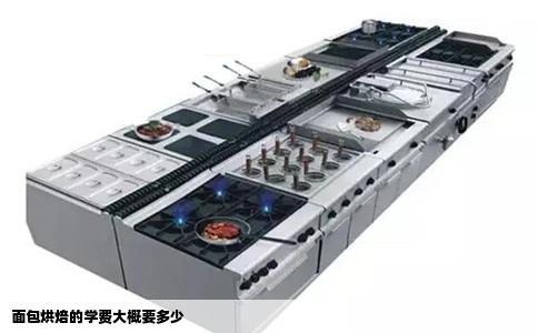 面包烘焙的学费大概要多少