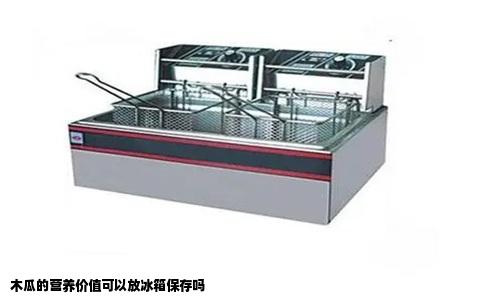 木瓜的营养价值可以放冰箱保存吗