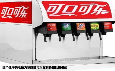 哪个牌子的电压力锅好哪可以买到价格比较低的