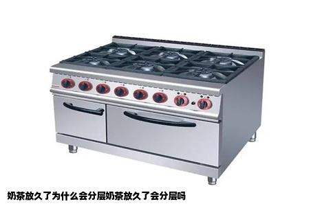 奶茶放久了为什么会分层奶茶放久了会分层吗