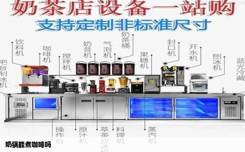 奶锅能煮咖啡吗