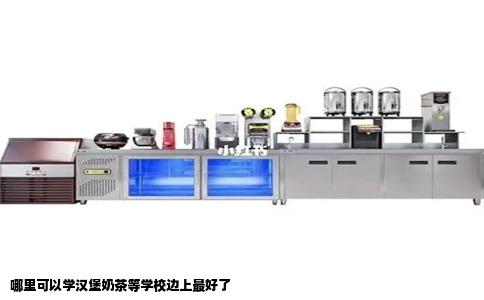 哪里可以学汉堡奶茶等学校边上最好了