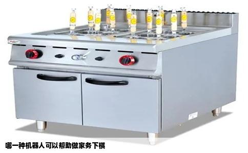 哪一种机器人可以帮助做家务下棋