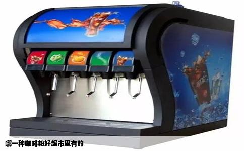 哪一种咖啡粉好超市里有的