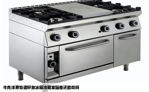 牛肉洋葱馅调好放冰箱冷藏室隔夜还能吃吗