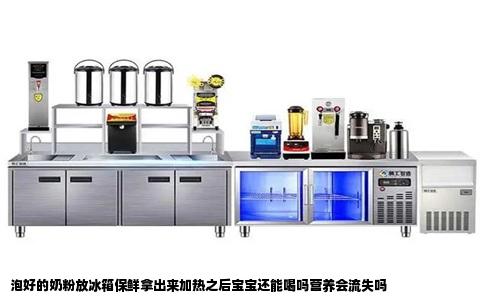 泡好的奶粉放冰箱保鲜拿出来加热之后宝宝还能喝吗营养会流失吗