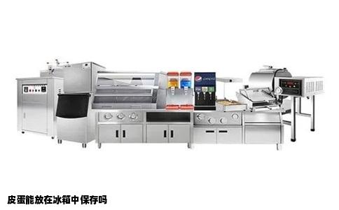 皮蛋能放在冰箱中保存吗