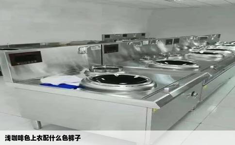 浅咖啡色上衣配什么色裤子