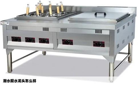 潜水艇水龙头怎么样