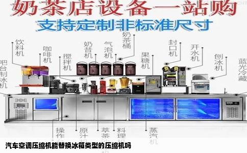 汽车空调压缩机能替换冰箱类型的压缩机吗