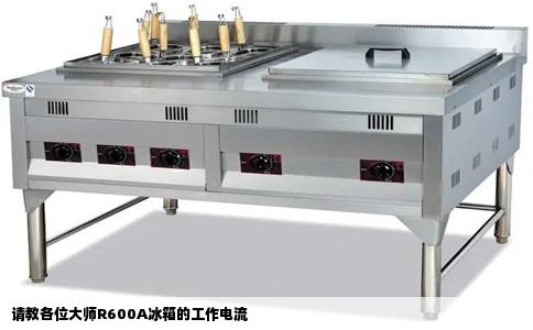 请教各位大师R600A冰箱的工作电流