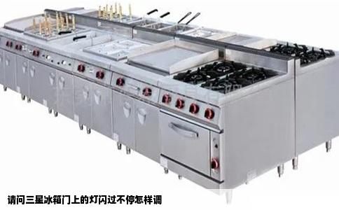 请问三星冰箱门上的灯闪过不停怎样调