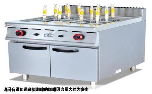 请问有谁知道雀巢咖啡的咖啡因含量大约为多少