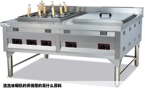 清洗油烟机的师傅用的是什么原料