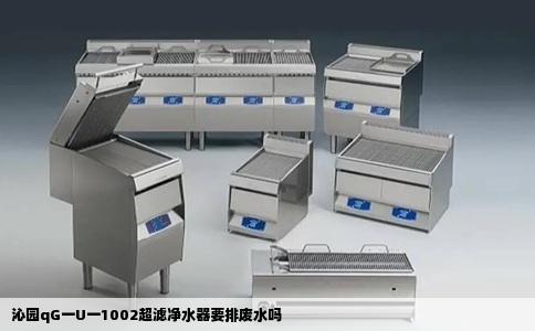 沁园qG一U一1002超滤净水器要排废水吗