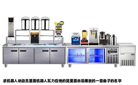 求机器人总动员里面机器人瓦力在他的窝里面总是播放的一首曲子的名字