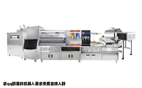 求qq群里的机器人要求免费直接入群