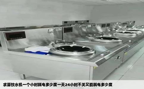 求算饮水机一个小时耗电多少度一天24小时不关又能耗电多少度