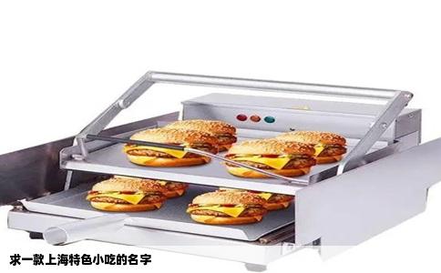 求一款上海特色小吃的名字