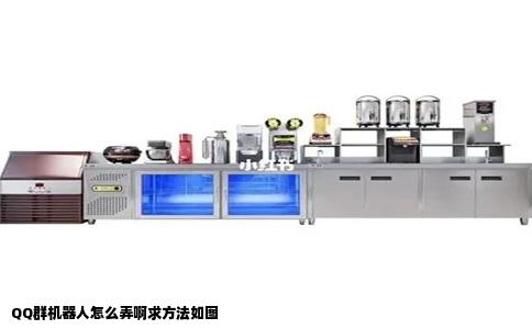 QQ群机器人怎么弄啊求方法如图