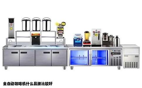 全自动咖啡机什么品牌比较好