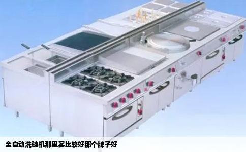 全自动洗碗机那里买比较好那个牌子好