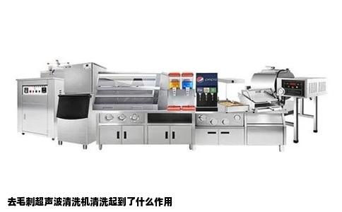 去毛刺超声波清洗机清洗起到了什么作用