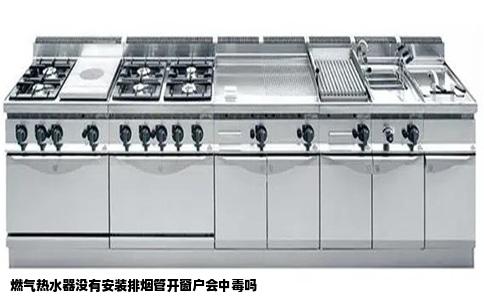 燃气热水器没有安装排烟管开窗户会中毒吗