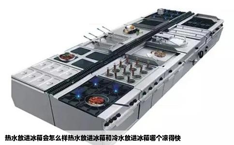 热水放进冰箱会怎么样热水放进冰箱和冷水放进冰箱哪个凉得快