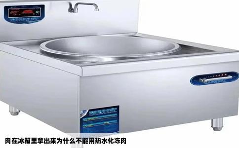 肉在冰箱里拿出来为什么不能用热水化冻肉