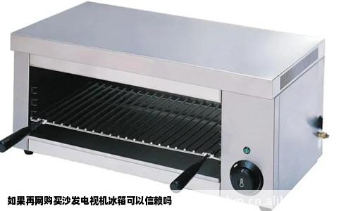 如果再网购买沙发电视机冰箱可以信赖吗