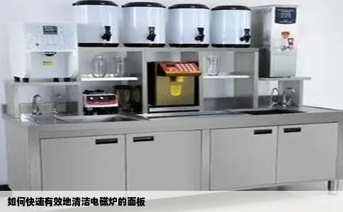 如何快速有效地清洁电磁炉的面板