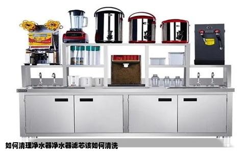 如何清理净水器净水器滤芯该如何清洗