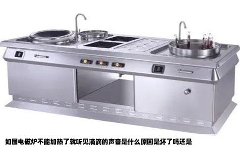 如图电磁炉不能加热了就听见滴滴的声音是什么原因是坏了吗还是