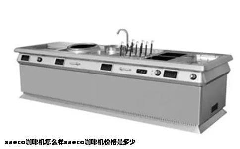 saeco咖啡机怎么样saeco咖啡机价格是多少