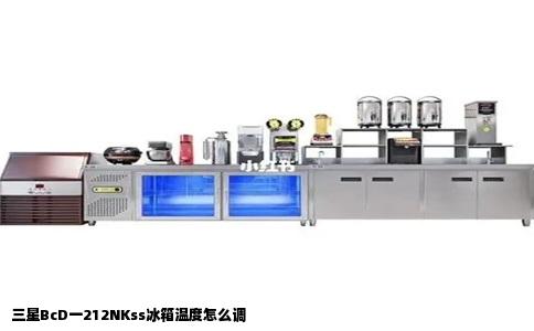 三星BcD一212NKss冰箱温度怎么调