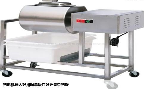 扫地机器人好用吗单吸口好还是中扫好